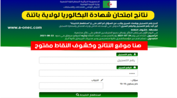 وكشوف نقاط شهادة البكالوريا ولاية باتنة bac resultat batna 2