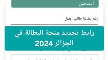 ‪تجديد منحة البطالة في الجزائر 2024