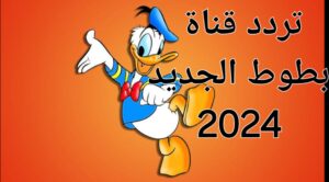 نزلها بدون تشويش.. تردد قناة بطوط الجديد 2024 لمتابعة أروع الأغاني وأجمل الأناشيد