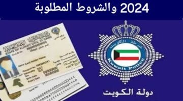 ‪خطوات تقديم طلب الإقامة في الكويت 2024 _