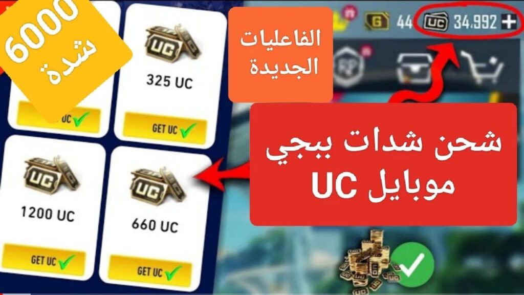 أحصل على 5000 شدة UC.. أفضل طرق شحن شدات ببجي PUBG Mobile موبايل وخطوات تحديث اللعبة