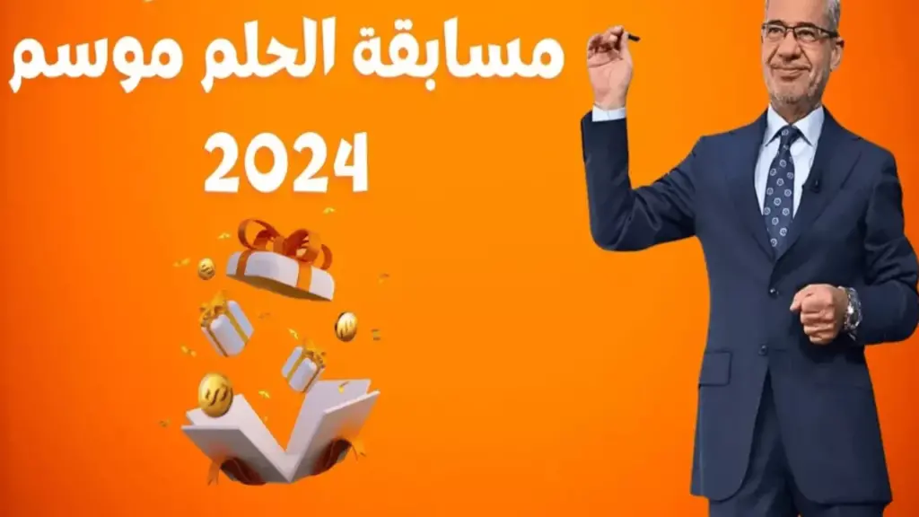 أرقام الاشتراك في مسابقة الحلم موسم 2024