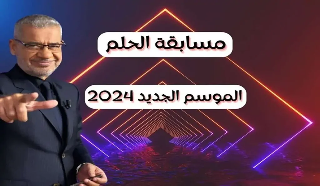 أرقام الاشتراك في مسابقة الحلم 2024 مع مصطفى الاغا