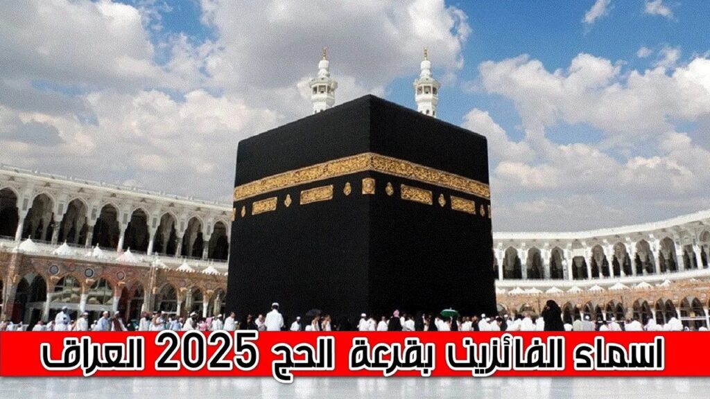 هنـــا رابــط الاستعلام عن اسماء الفائزين في قرعة الحج العراق 2025 عبر hajj.gov.iq