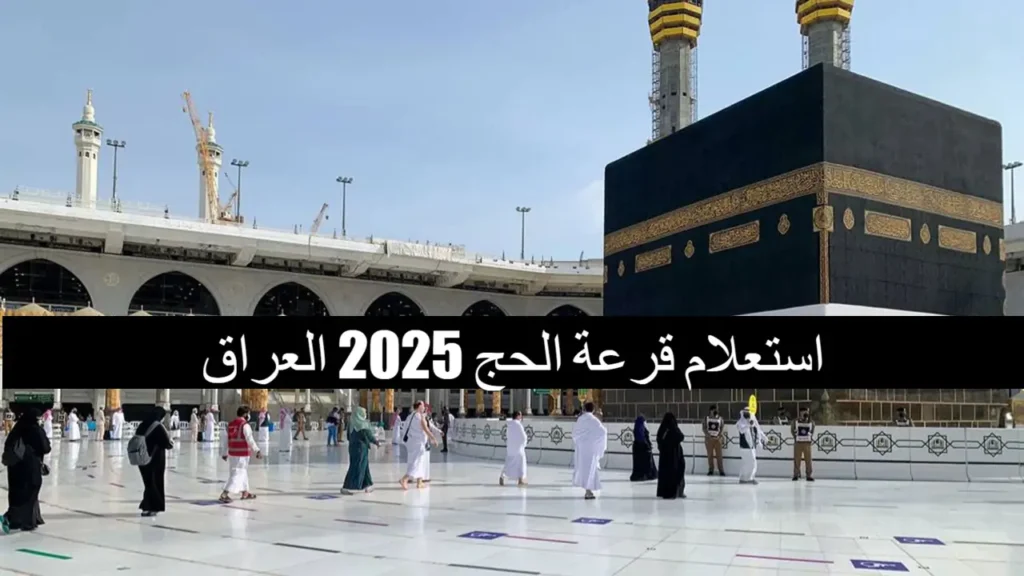 الاستعلام عن قرعة الحج بالعراق 2024