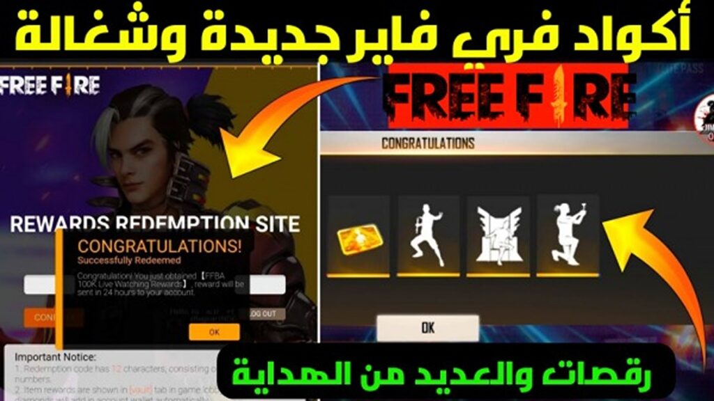 أقوى أكواد فري فاير 2024 Free Fire هدايا حصرية راح تصدمك