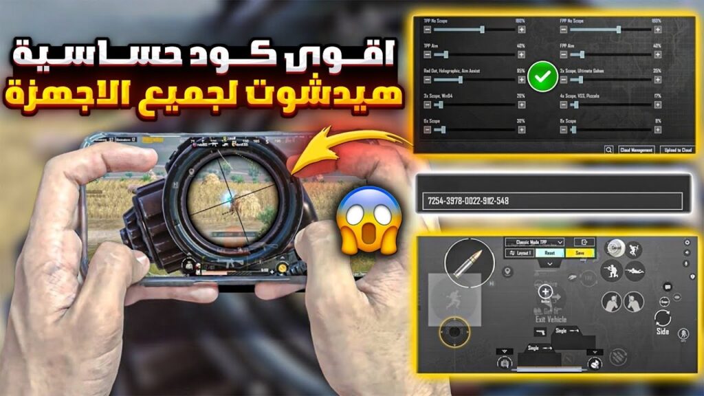 أفضل كود حساسية ببجي موبايل 2024 PUBG Mobile وكيفية استخدامه داخل اللعبة