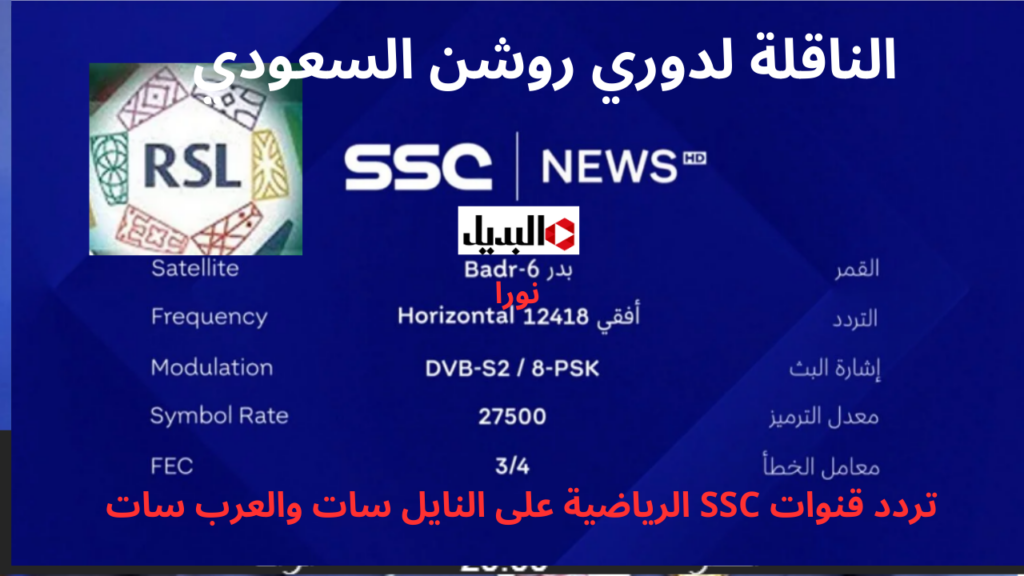 تردد قنوات SSC على النايل سات