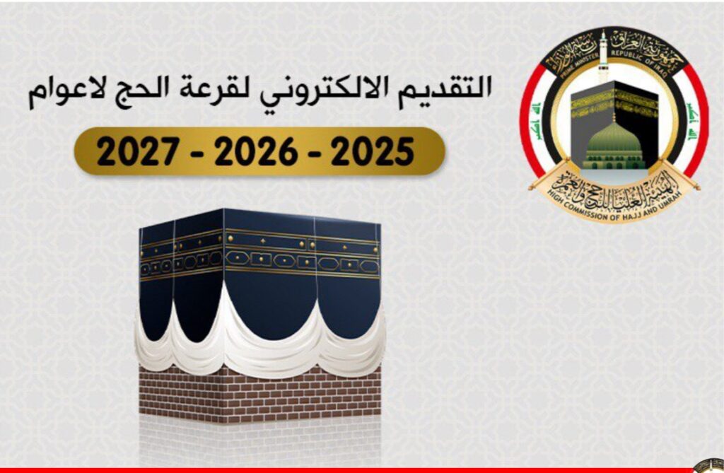 إلحق سجل الآن شروط التسجيل في قرعة الحج العراق 2025 وطريقة التقديم عبر hajj.gov.iq 