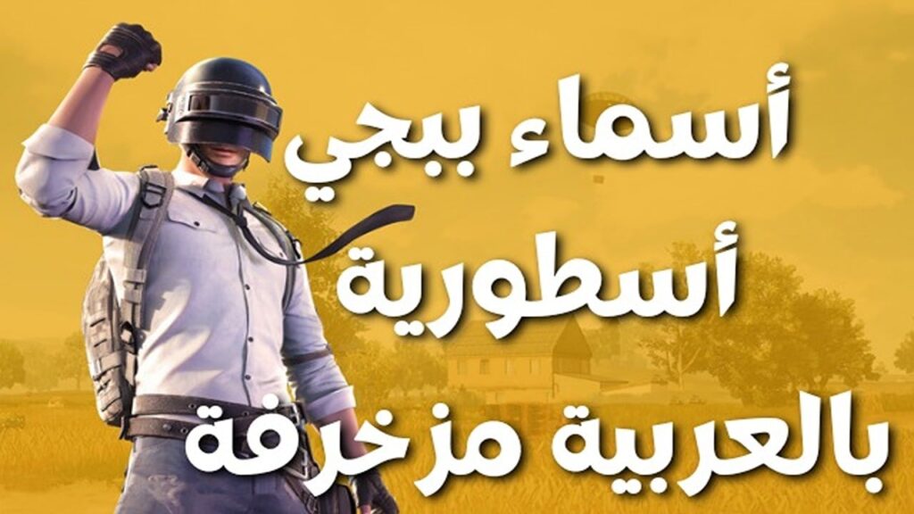 أسماء ببجي مزخرفة