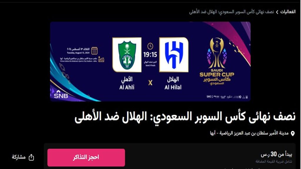 احجز تذاكر مباراة الهلال والأهلي في نصف نهائي كأس السوبر السعودي 2024