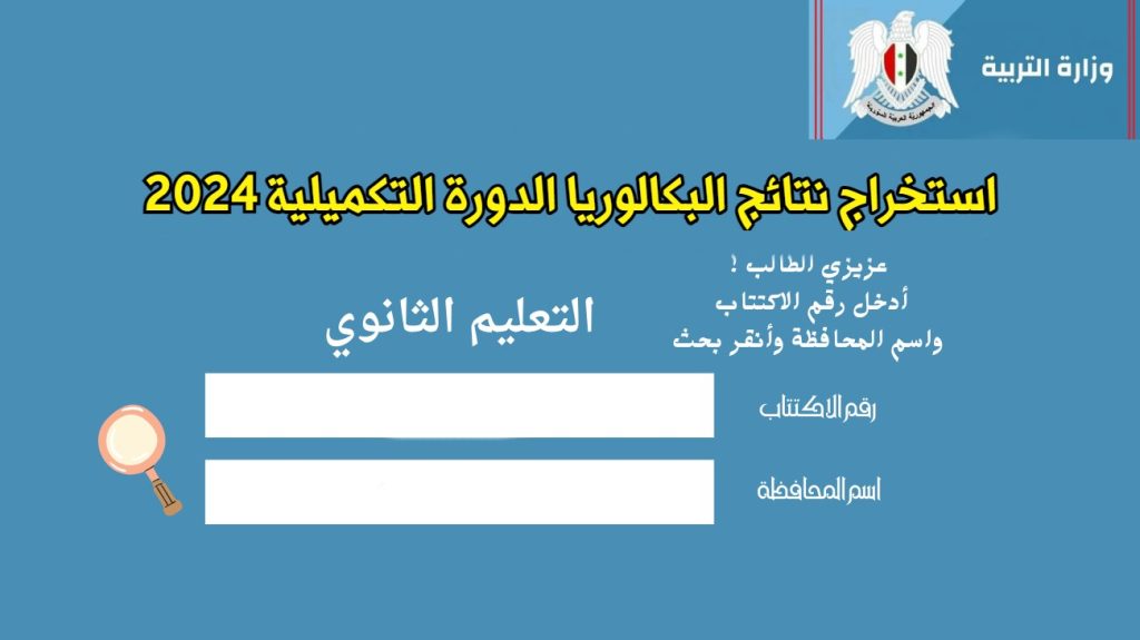 استخراج نتائج البكالوريا الدورة التكميلية 2024