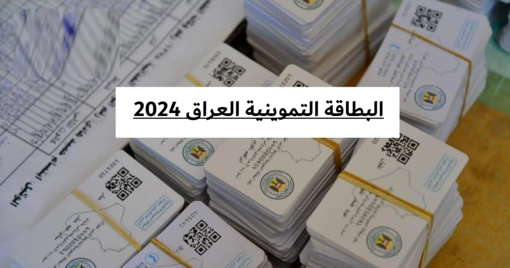 "استخراجها هسة" كيفية استخراج البطاقة التموينية العراق 2024 الوثائق والشروط اللازمة