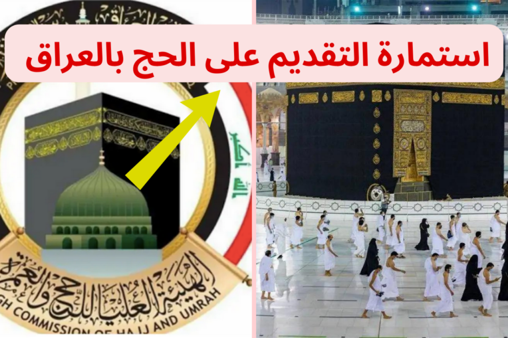 استمارة التقديم على الحج في العراق