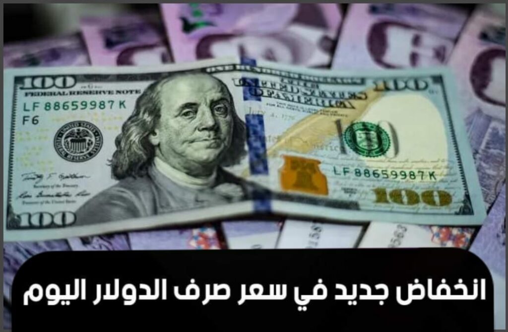 استمرار تراجع الدولار أمام الجنيه اليوم الخميس 15 أغسطس 2024 في البنوك المصرية بنحو 50 قرشاً