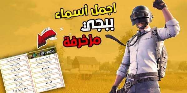 اسماء ببجي مزخرفة PUBG