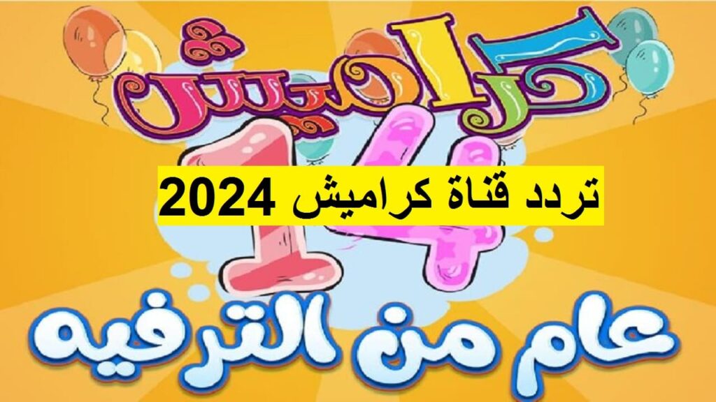 اظبط الان تردد قناة كراميش karameesh الاطفال بجودة HD . تردد قناة كراميش للاطفال الجديد نايل سات 2023 780x470 1