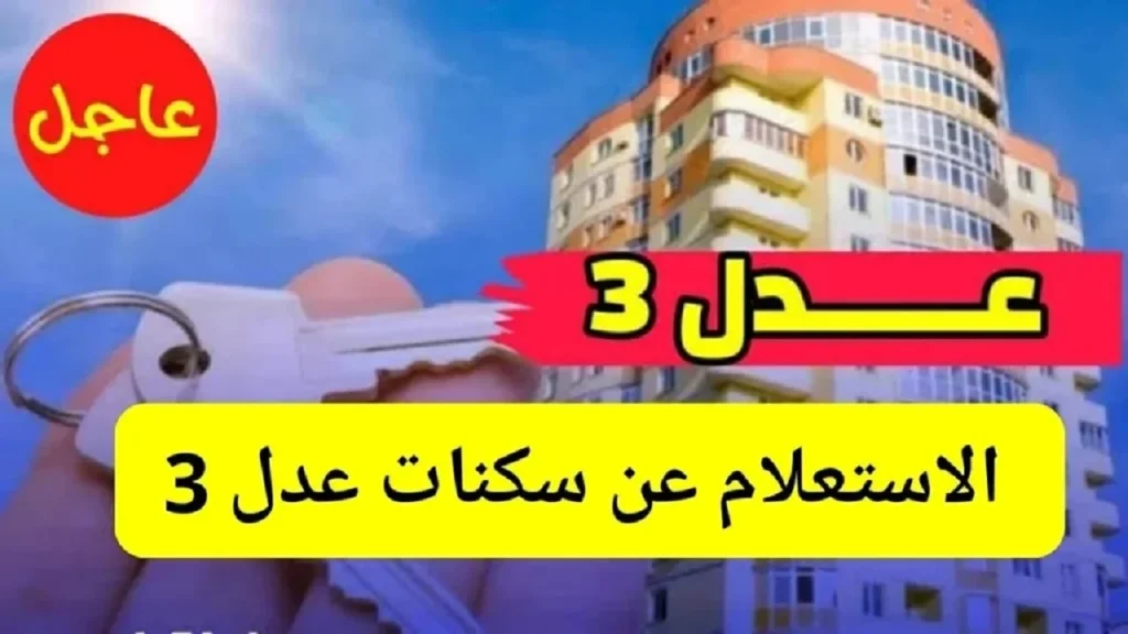 الاستعلام عن سكنات عدل 3 الجزائر 2024