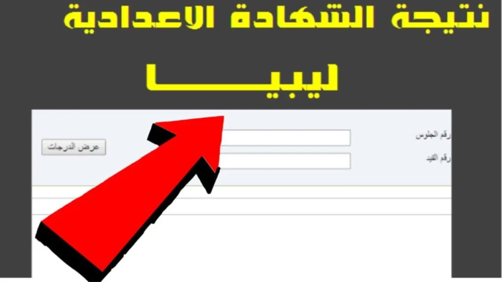 نتيجة الشهادة الإعدادية الدور الثاني في ليبيا