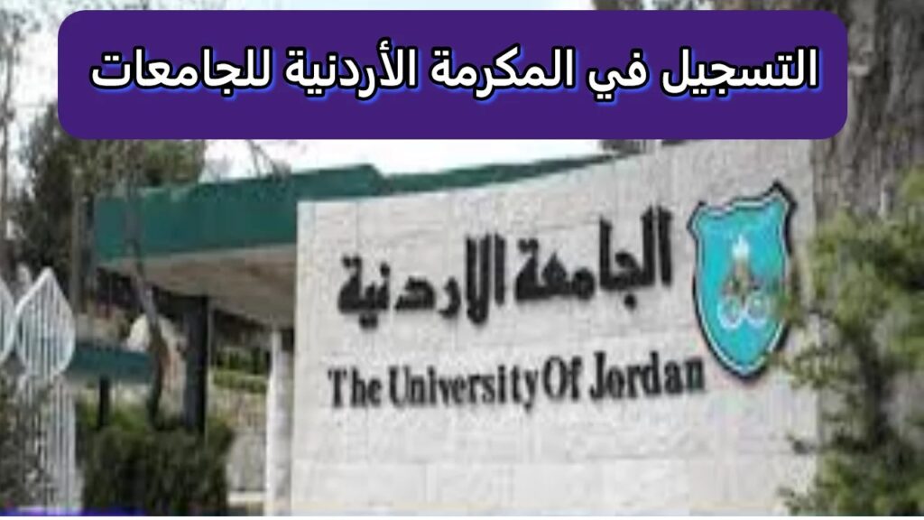 التسجيل في المكرمة الملكية للجامعات الأردنية 2024