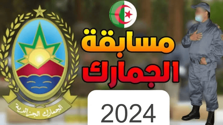 التسجيل في مسابقة توظيف الجمارك 2024 الجزائر douane.gov .dz