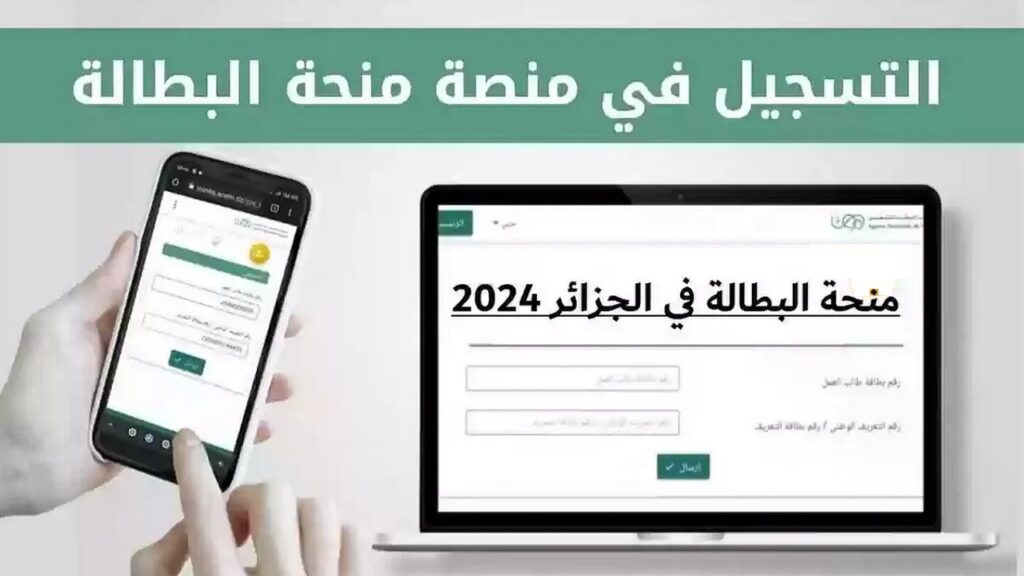 التسجيل في منحة البطالة الجزائرية 2024