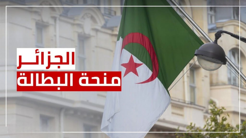 التسجيل في منحة البطالة 2024 بالجزائر