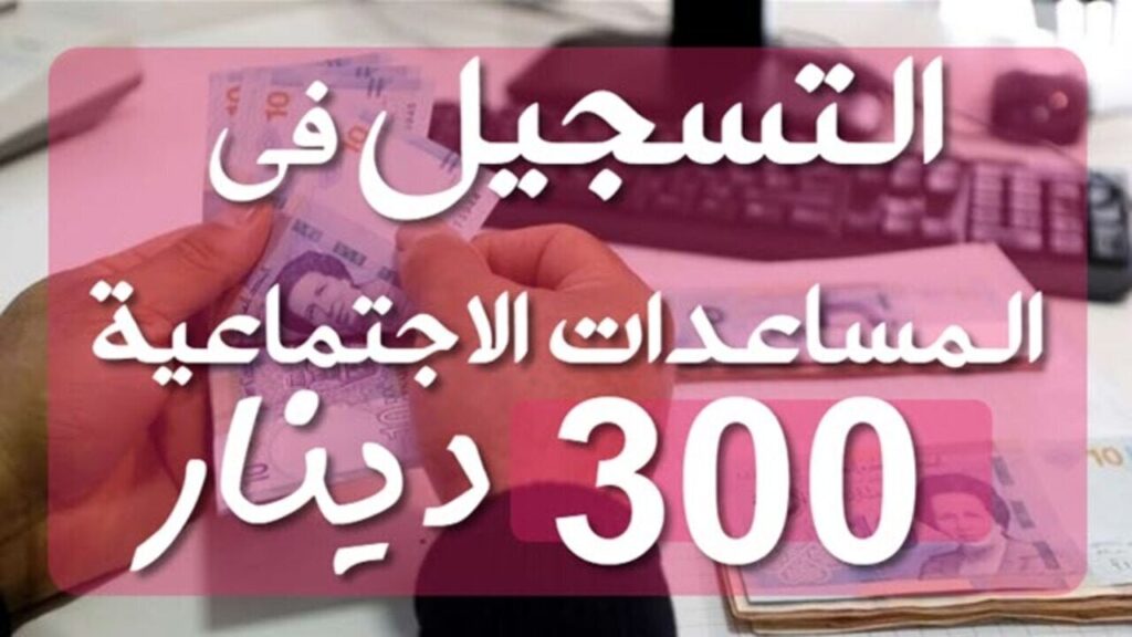 منحة 300 دينار تونس