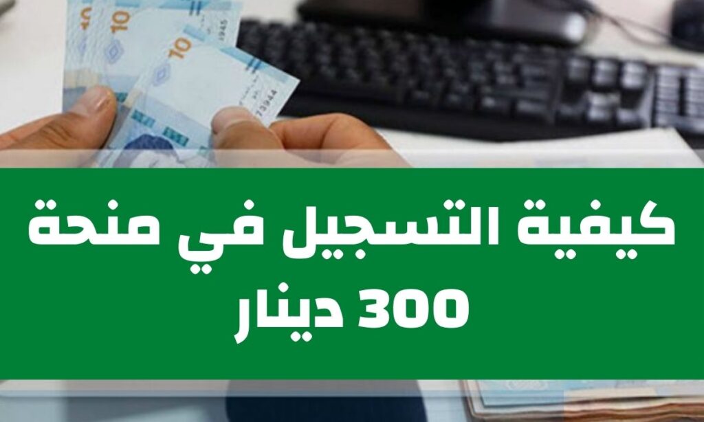 التسجيل في منحة 300 دينار 3