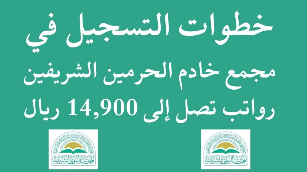 التقديم على وظائف مجمع خادم الحرمين الشريفين