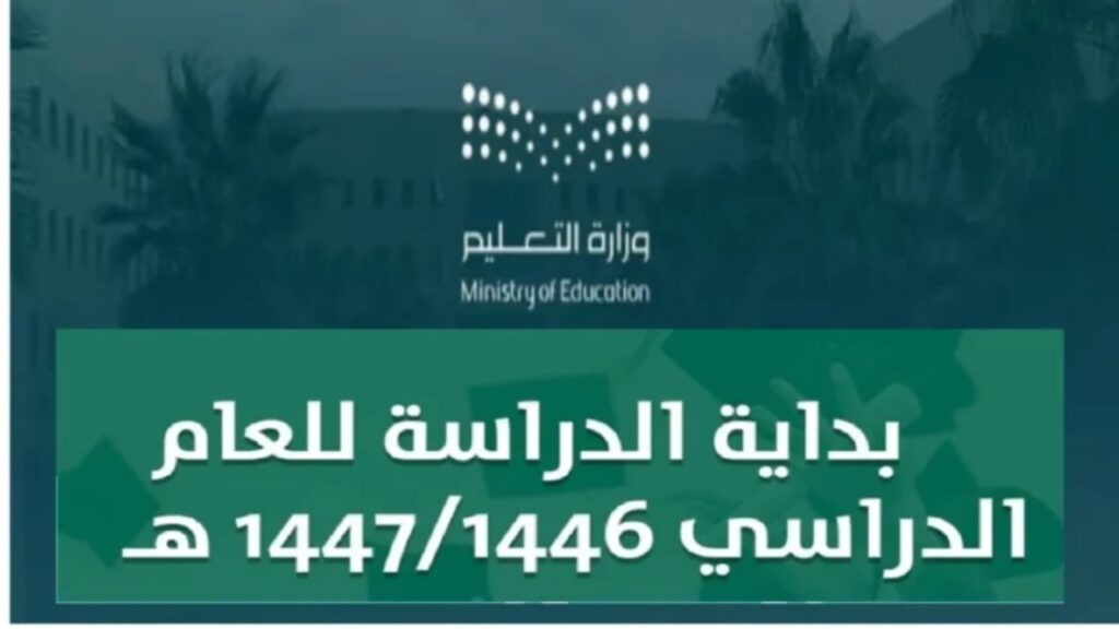 التقويم الدراسي 1446 بعد التعديل