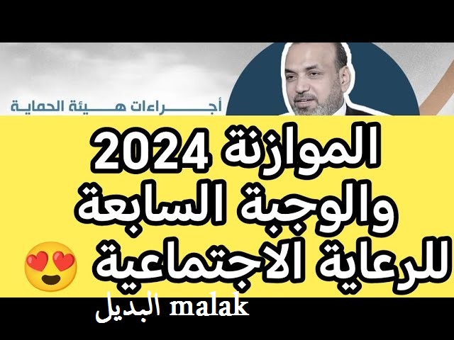 رابط أسماء المشمولين بالرعاية الاجتماعية الوجبة الأخيرة 2024