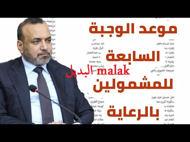 أسماء المشمولين بالرعاية الاجتماعية الوجبة الأخيرة 2024