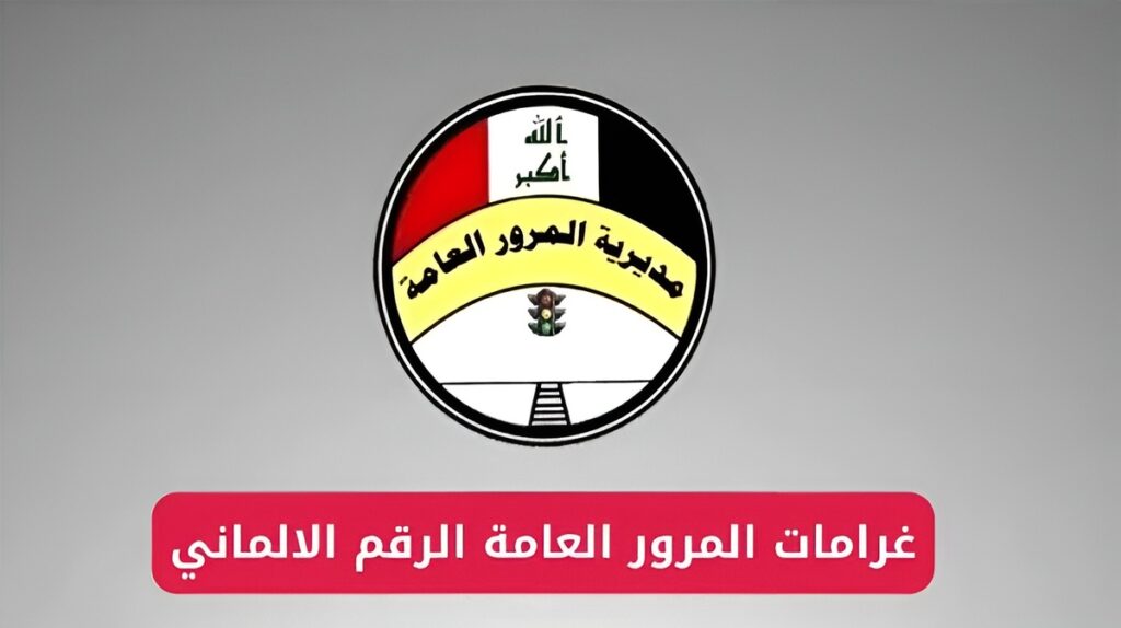 معرفة غرامات المرور بغداد