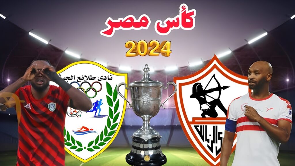 القنوات الناقلة لمباراة الزمالك وطلائع الجيش اليوم