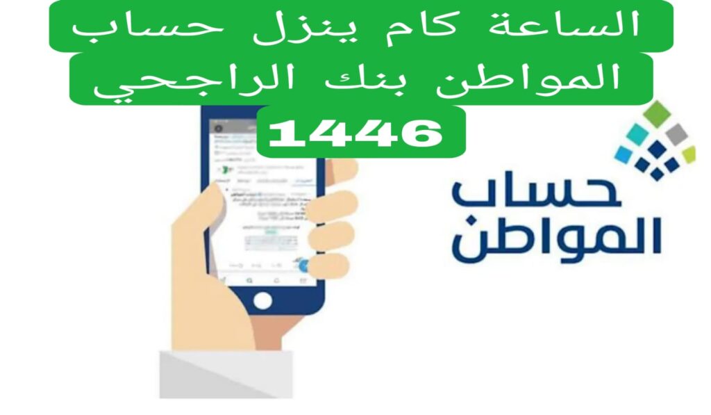 الساعة كم ينزل حساب المواطن بنك الراجحي