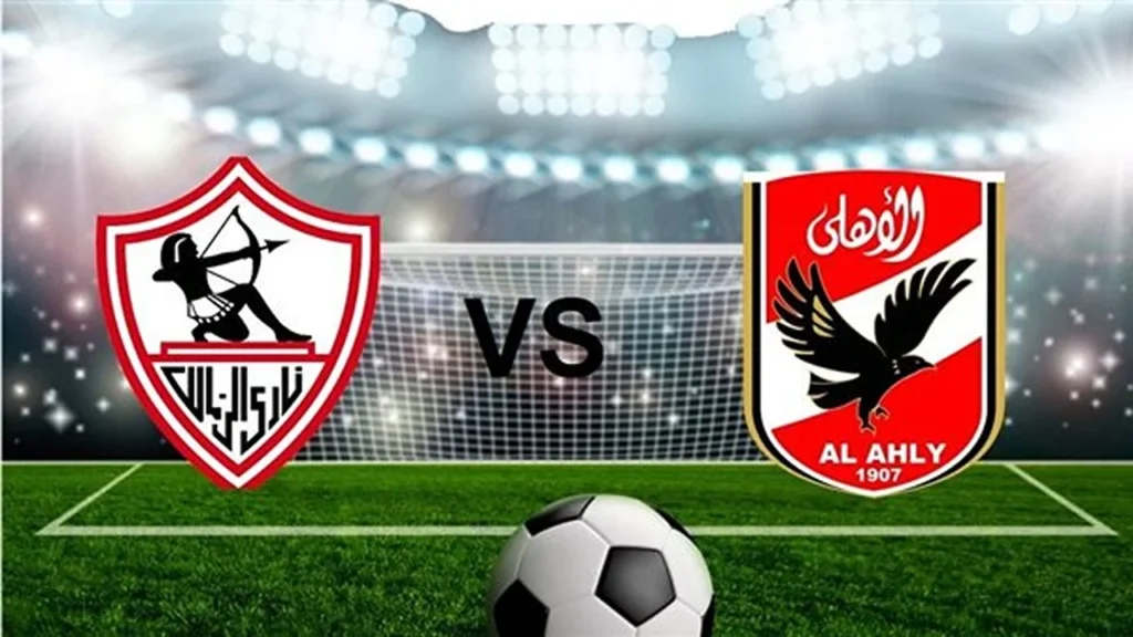 مباراة الأهلي والزمالك