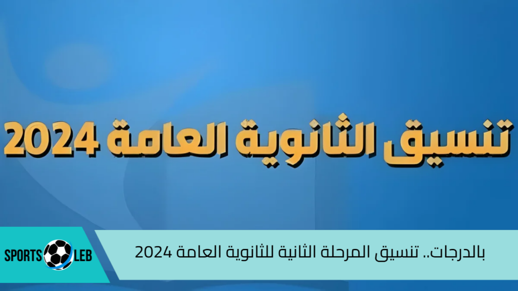 بالدرجات. تنسيق المرحلة الثانية للثانوية العامة 2024