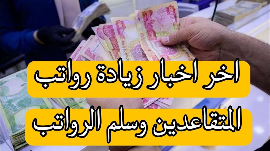 رواتب المتقاعدين في العراق