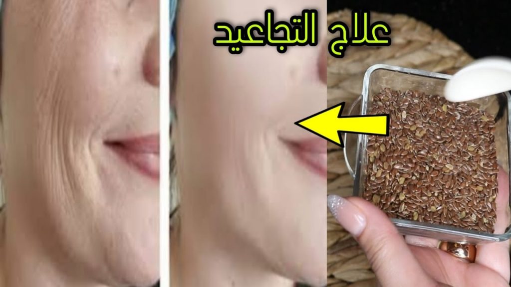 بشرتك هتنور ماسك بذور الكتان لتبييض الوجه والقضاء على التجاعيد