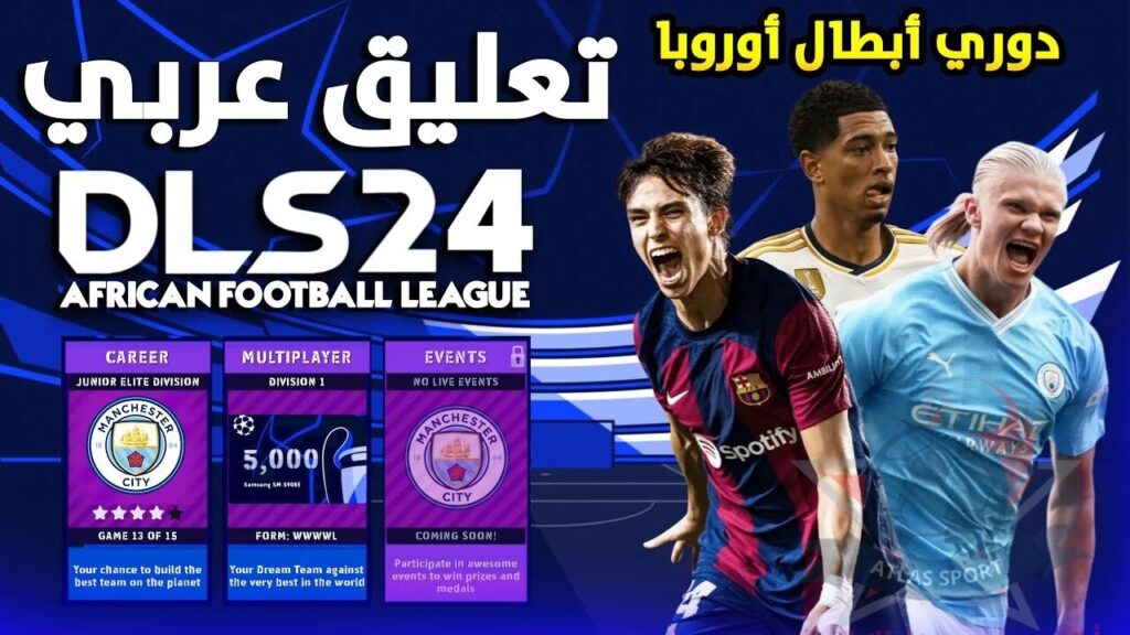 تثبيت لعبة دريم ليج سوكر 2024 Dream League Soccer لأندرويد وآيفون