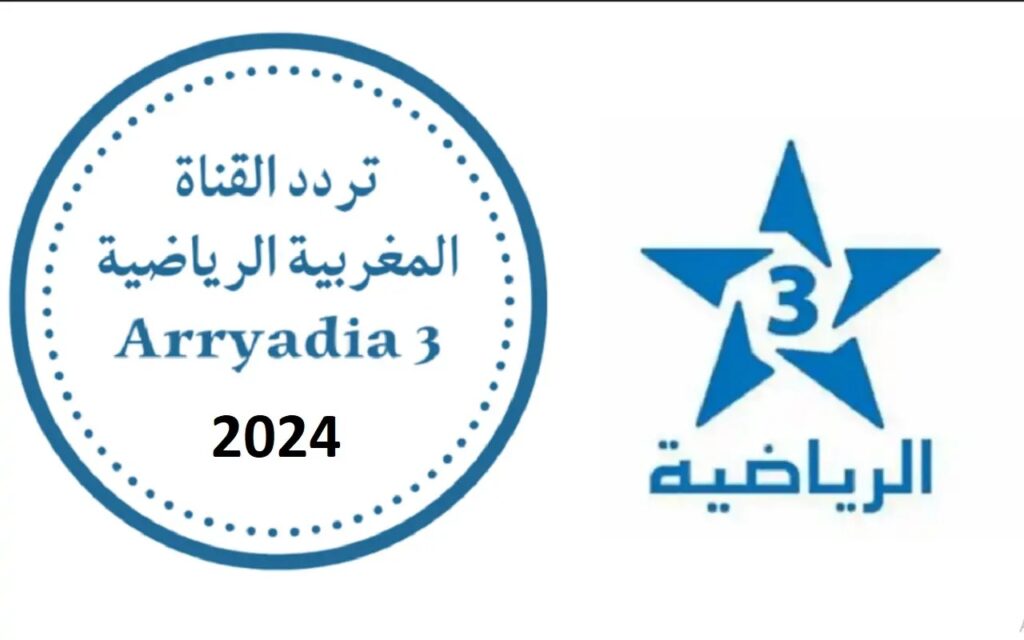 تردد قناة الرياضية المغربية 2024