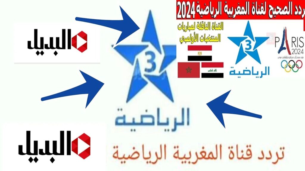 تردد قناة الرياضية المغربية 2024