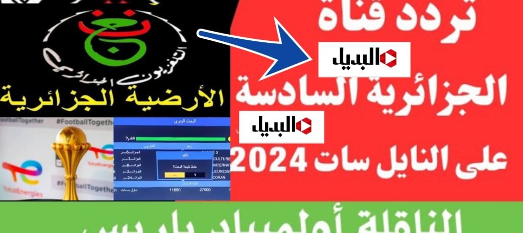 تردد قناة السادسة الجزائرية 2024