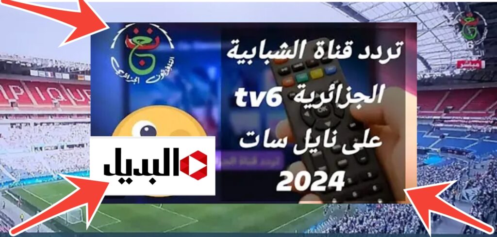 تردد قناة الشبابية الجزائرية 2024