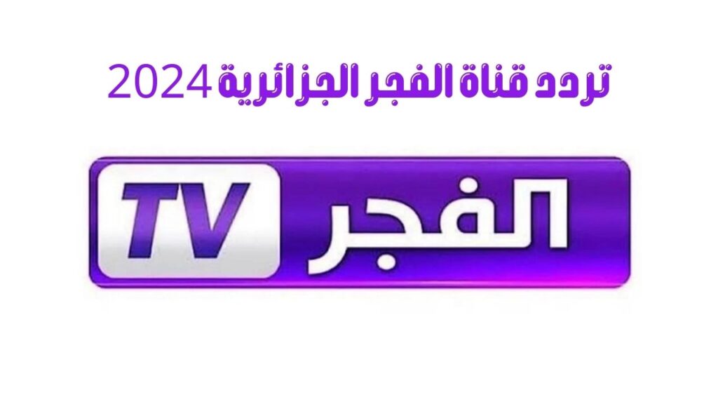 تردد قناة الفجر الجزائرية