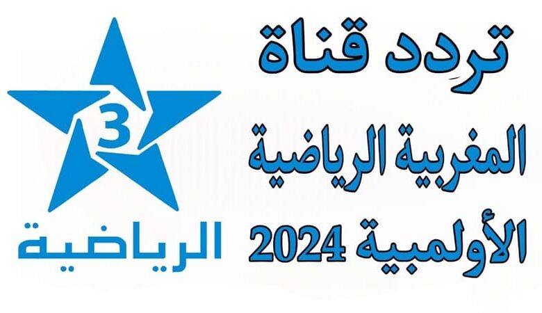 تردد قناة المغربية الرياضية 2024 2