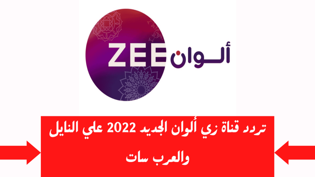 تردد قناة زي الوان الجديد 2024