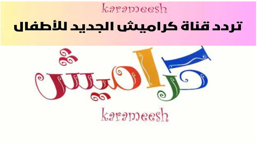 تردد قناة كراميش كيدز karameesh 2024 بجودة HD 