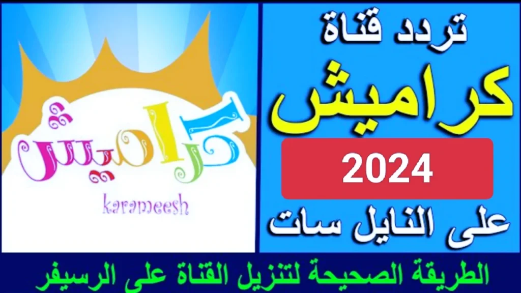 تردد قناة كراميش وناسة 2024 1